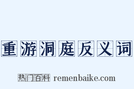 重游洞庭反义词是什么意思的图片